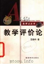 教学评价论 1999 PDF电子版封面 7535530486 范晓玲著