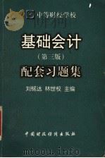 基础会计配套习题集 第3版 1998 PDF电子版封面 7500538022 刘铭达,林世权主编