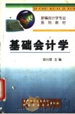 基础会计学 1999 PDF电子版封面 7810029606 徐兴恩主编