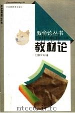教材论 1997 PDF电子版封面 7539226951 曾天山著