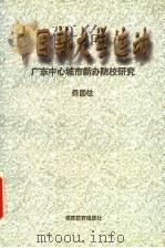 中国新大学运动 广东中心城市新办院校研究 1996 PDF电子版封面 7533421752 秦国柱著
