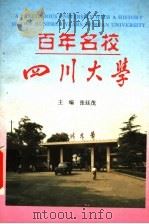 百年名校-四川大学 1996 PDF电子版封面 7561414242 张廷茂主编