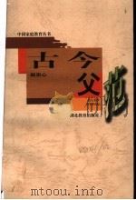 古今父范 1997 PDF电子版封面 7535121055 赵忠心编著