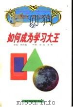 如何成为学习大王   1997  PDF电子版封面  7538513418  吴忠魁主编；余凯，永利著 