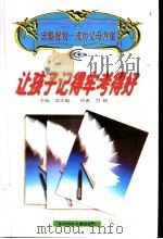 让孩子记得牢考得好 1997 PDF电子版封面 7538513442 吴忠魁主编;力欣著
