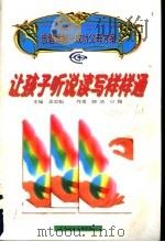让孩子听说读写样样通   1997  PDF电子版封面  7538513477  吴忠魁主编；晓洁，小陶著 