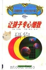让孩子专心细致 1997 PDF电子版封面 7538513450 吴忠魁主编;健生,凌艳著