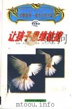 让孩子思维敏捷 1997 PDF电子版封面 7538513485 吴忠魁主编;佳乃,勇秋著