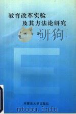 教育改革实验及其方法论研究 1996 PDF电子版封面 7810156276 刘力著