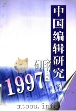 中国编辑研究 1997 1998 PDF电子版封面 710712398X 《中国编辑研究》编辑委员会编