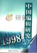 中国编辑研究 1998 1999 PDF电子版封面 7107128957 《中国编辑研究》编辑委员会编