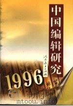 中国编辑研究 1996 1997 PDF电子版封面 7107119044 《中国编辑研究》编辑委员会编