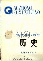 历史 1984 PDF电子版封面 7072·1358 天津市教学研究室编
