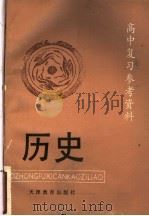 高中复习参考资料  历史（1985 PDF版）