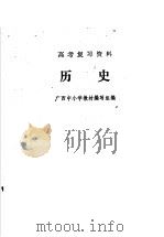 高考复习资料  历史（1979 PDF版）