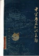 中学历史知识表解（1980 PDF版）