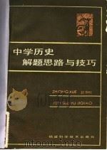 中学历史解题思路与技巧 1987 PDF电子版封面 7211·78 陆铮等编著