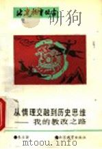 从情理交融到历史思维 我的教改之路 1993 PDF电子版封面 7530305166 朱尔澄著