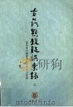 古籍点校疑误汇录 2 1990 PDF电子版封面 7101036139 国务院古籍整理出版规划小组编