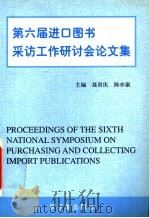 第六届进口图书采访工作研讨会论文集   1999  PDF电子版封面  7502220623  聂君庆主编 