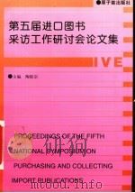 第五届进口图书采访工作研讨会论文集 1997 PDF电子版封面 7502216847 陶慰宗主编