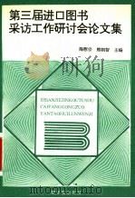 第三届进口图书采访工作研讨会论文集 1993 PDF电子版封面 7502210741 陶慰宗,熊朝智主编