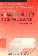 第二届进口图书采访工作研讨会论文集 1992 PDF电子版封面 7502208445 陶慰宗,熊朝智主编