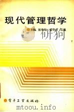 现代管理哲学 1991 PDF电子版封面 7505314831 陈寿灿等主编