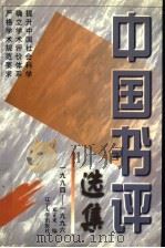 中国书评选集 1994-1996 1998 PDF电子版封面 7561037325 邓正来编