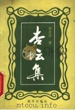 杏坛集 1992 PDF电子版封面 7800812898 李成岁著