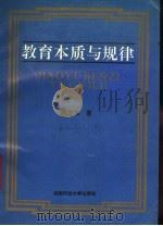 教育本质与规律 1992 PDF电子版封面 7561615884 洪宝书著