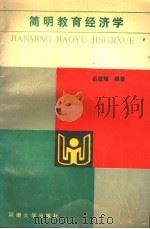 简明教育经济学 1990 PDF电子版封面 7810184563 岳庭耀编著