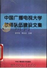 中国广播电视大学教师队伍建设文集 1995 PDF电子版封面 7304012196 舒子佳,蒋金龙主编