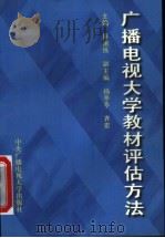 广播电视大学教材评估方法 1996 PDF电子版封面 7304013567 廖祖纬主编