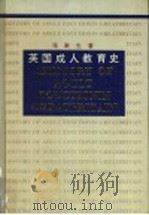 英国成人教育史（1993 PDF版）