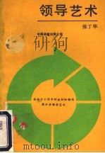 领导艺术 1990 PDF电子版封面 7800712176 张丁华著