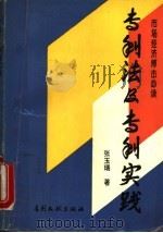 专利法及专利实践 1993 PDF电子版封面 7800111121 张玉瑞著