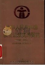 中华人民共和国教育法规实用要览 1949-1996 1996 PDF电子版封面 7540635665 国家教委政策法规司编
