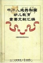 中华人民共和国幼儿教育重要文献汇编 1999 PDF电子版封面 7303052798 中国学前教育研究会编