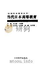 当代日本高等教育（1992 PDF版）