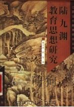 陆九渊教育思想研究   1996  PDF电子版封面  7539226234  郭齐家，顾春著 