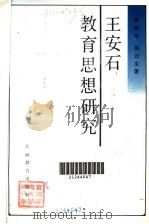 王安石教育思想研究   1991  PDF电子版封面  7539210753  罗传奇，吴云生著 