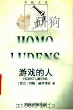 游戏的人 关于文化的游戏成分的研究 1996 PDF电子版封面 7810195298 (荷)约翰·赫伊津哈(Johan Huizinga)著;多人