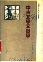 中古文学文献学 1997 PDF电子版封面 7805199051 刘跃进著