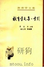 教育学文集  第26卷  索引  第1-25卷（1996 PDF版）
