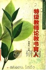 特级教师论教书育人 1999 PDF电子版封面 7540642149 何锦发主编