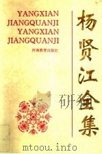 杨贤江全集 第6卷 1995 PDF电子版封面 7534713862 杨贤江著