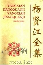 杨贤江全集  第1卷（1995 PDF版）