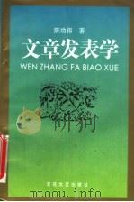 文章发表学 1995 PDF电子版封面 7530621327 陈功伟著