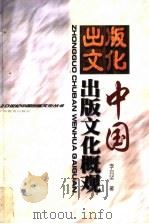 中国出版文化概观 1999 PDF电子版封面 7543527847 李白坚著